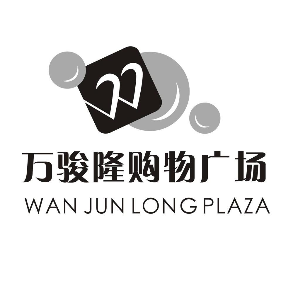 em>万骏隆/em>购物广场 wan jun long plaza