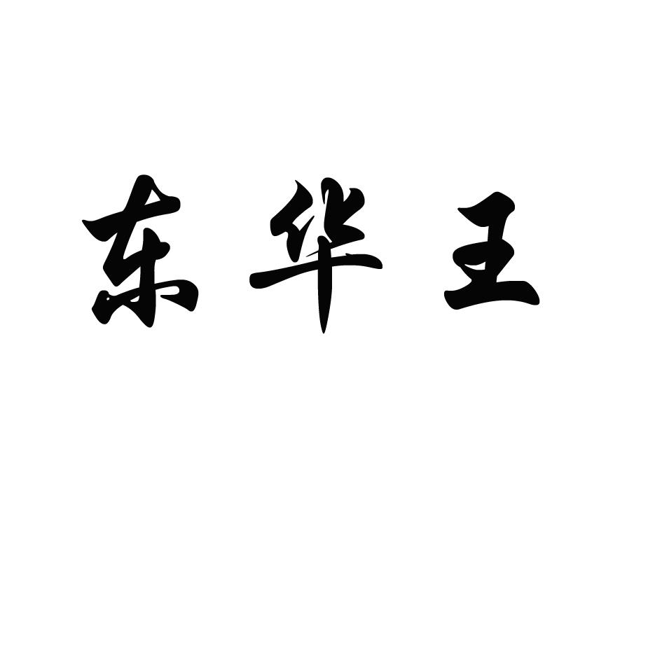 35类-广告销售商标申请人:东港市东华王珠宝店有限公司办理/代理机构