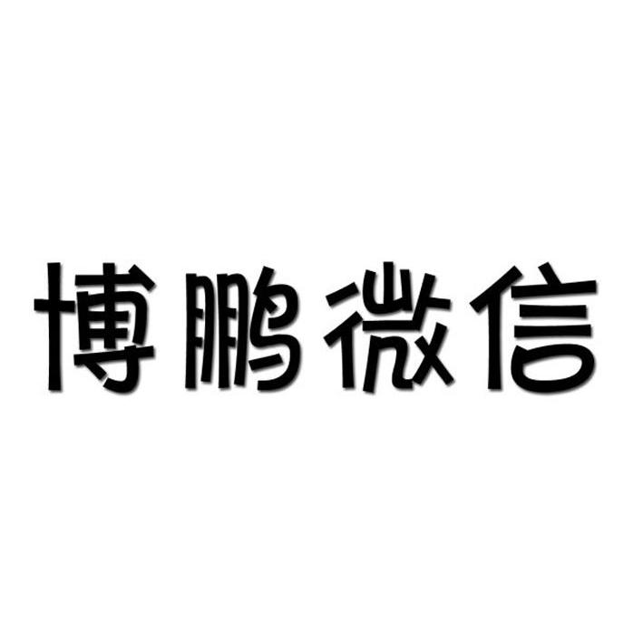 博鹏 微信商标注册申请注册公告排版完成