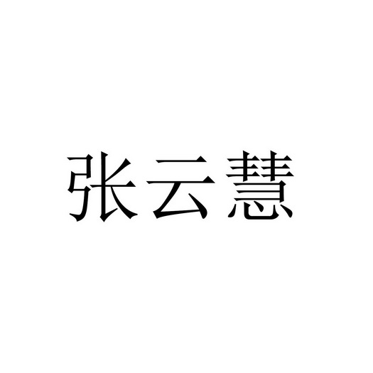 张云慧商标注册申请申请/注册号:50629522申请日期:20