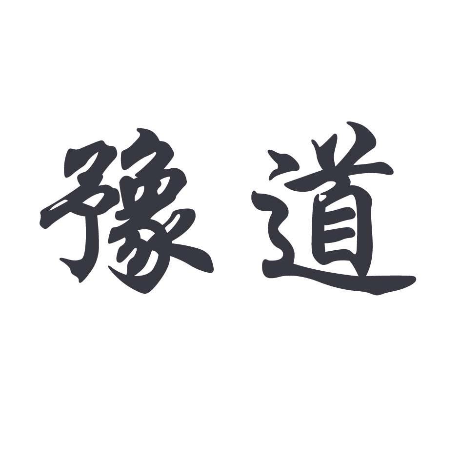  em>豫道 /em>