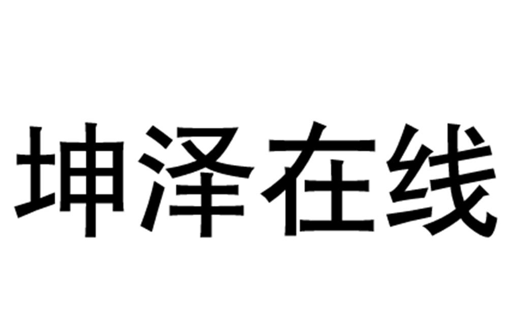 坤泽在线