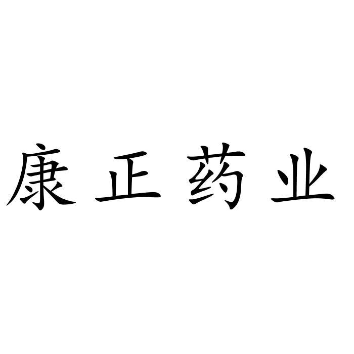 em>康正/em>药业