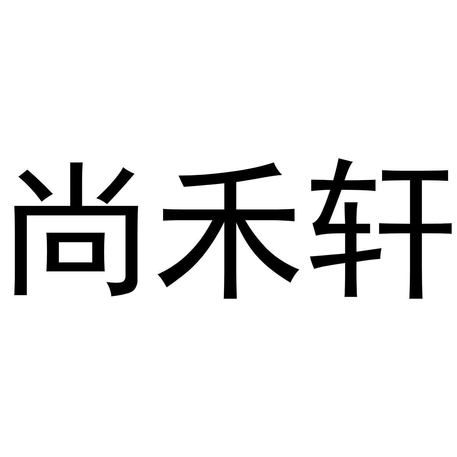 尚禾轩