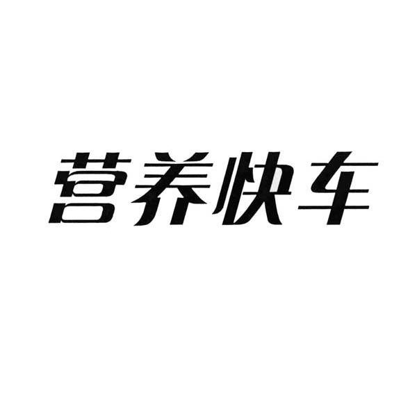 营养快车_企业商标大全_商标信息查询_爱企查