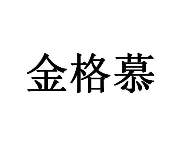 金格迈_企业商标大全_商标信息查询_爱企查