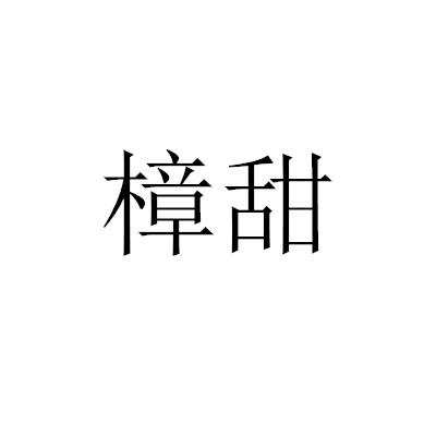 31类-饲料种籽商标申请人:福建盛佐奥农业开发有限公司办理/代理机构