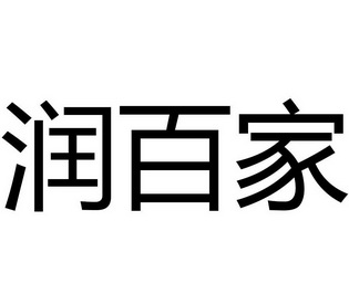 em>润/em em>百家/em>