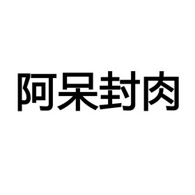 阿呆封肉