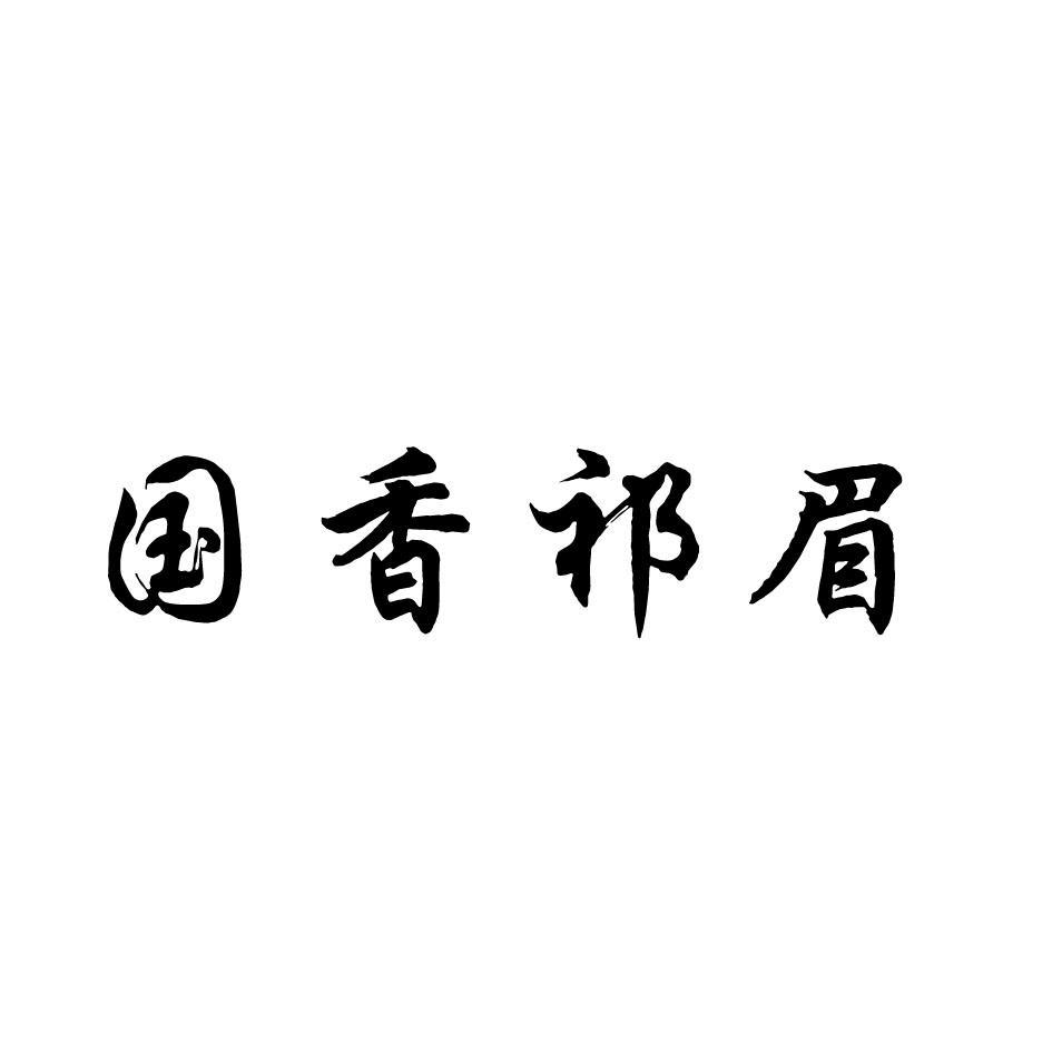  em>国 /em> em>香 /em> em>祁眉 /em>