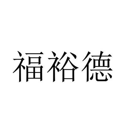 福裕德_企业商标大全_商标信息查询_爱企查