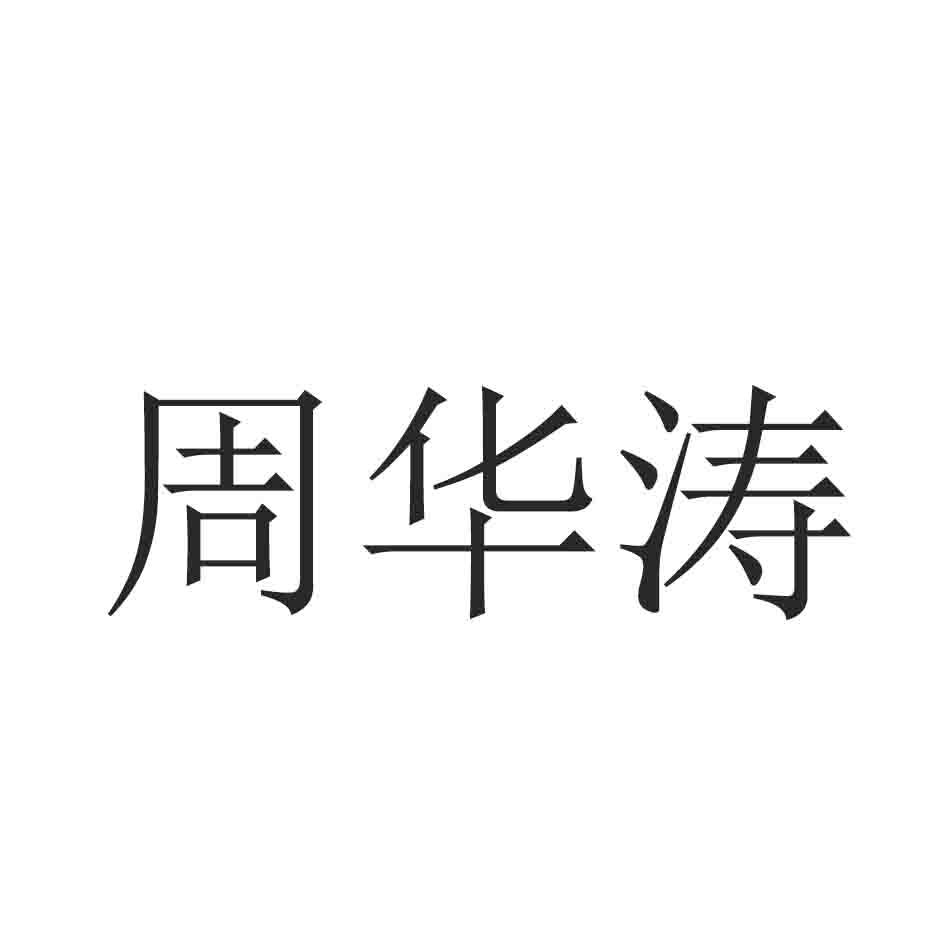 2019-04-13国际分类:第35类-广告销售商标申请人:周伟涛办理/代理机构