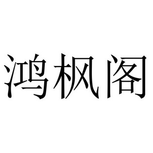 周建办理/代理机构:广州联瑞知识产权代理有限公司聚枫阁申请/注册号