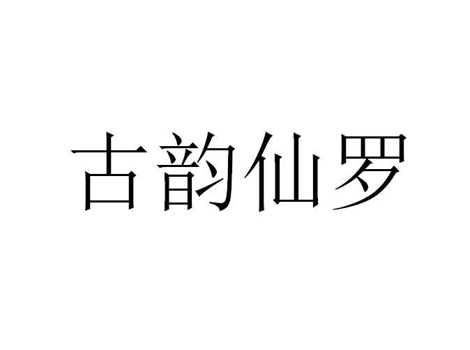 古韵 em>仙罗/em>