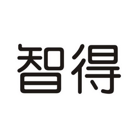 智得_企业商标大全_商标信息查询_爱企查