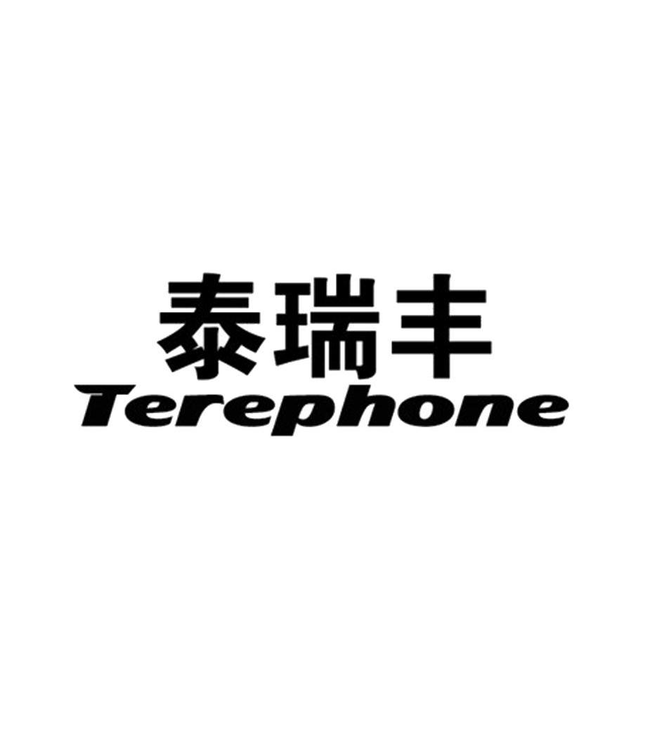 泰瑞丰 em>terephone/em>