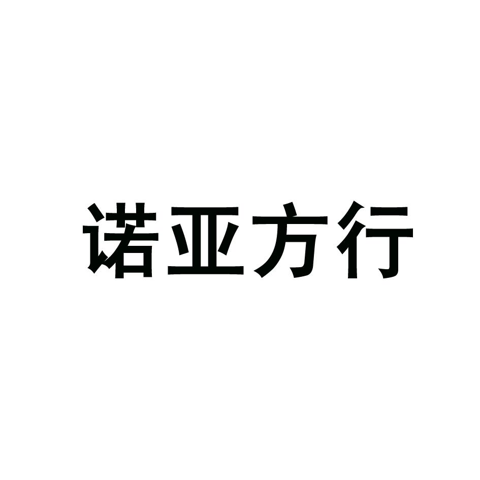 诺亚方信财务咨询服务(北京)有限公司办理/代理机构:北京中顺盛源