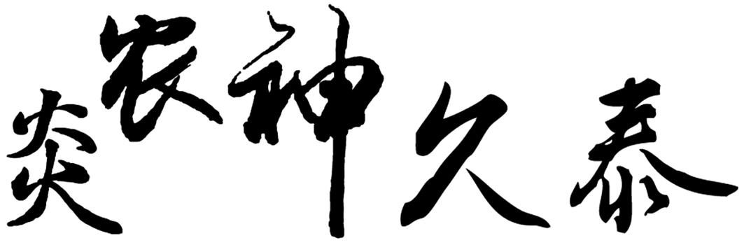 炎神_企业商标大全_商标信息查询_爱企查