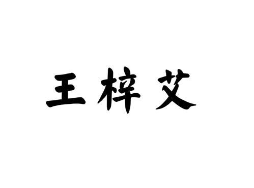 王子傲 企业商标大全 商标信息查询 爱企查