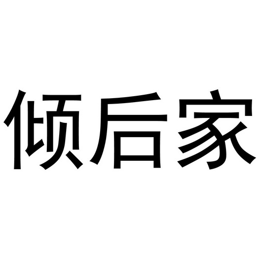 倾后_企业商标大全_商标信息查询_爱企查