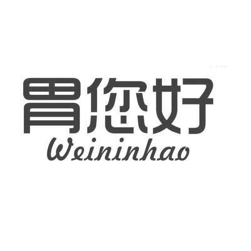 2015-10-23国际分类:第35类-广告销售商标申请人:内蒙古 胃您好食品