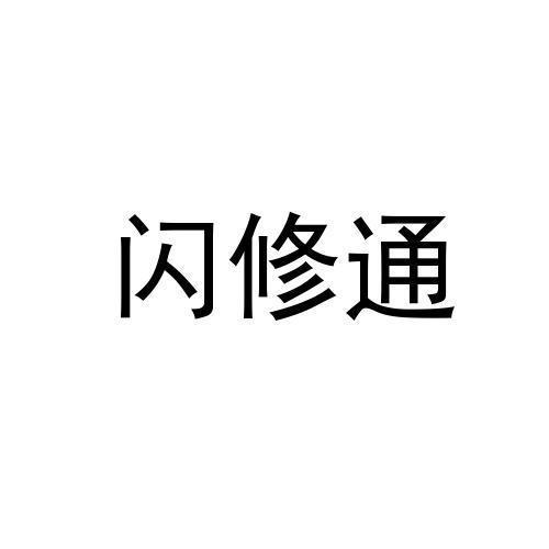 闪修通