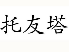 拖油塔 企业商标大全 商标信息查询 爱企查