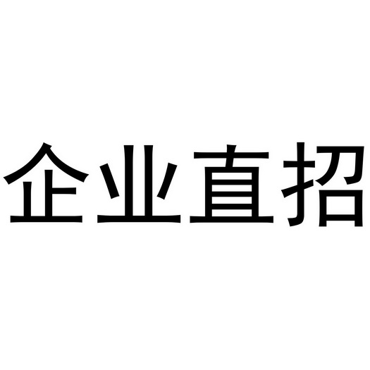 em>企业/em em>直/em em>招/em>