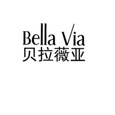 贝拉薇亚bellavia 企业商标大全 商标信息查询 爱企查