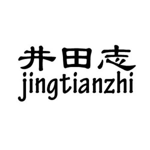 井田 志商标注册申请注册公告排版完成