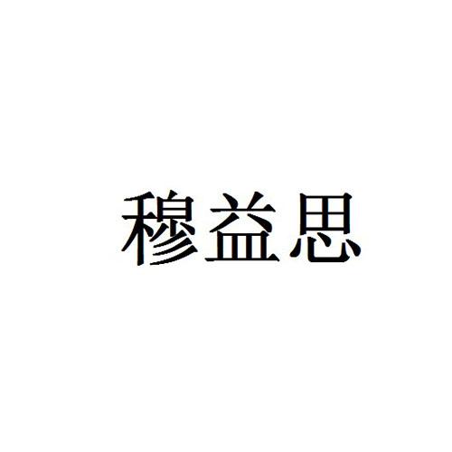 穆益思