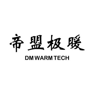 em>帝盟/em>极暖 em>dm/em>warmtech