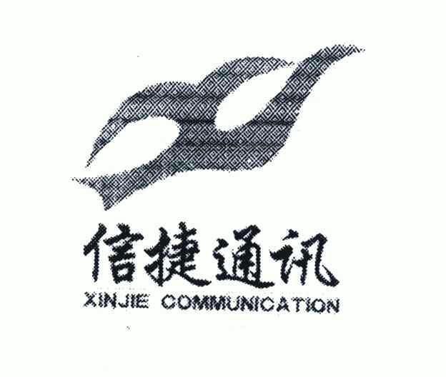 信捷 通讯 xinjie communication商标注册申请