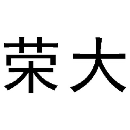 荣大