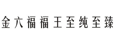 金六福福王 em>至/em em>纯/em em>至臻/em>