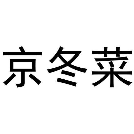 京冬菜