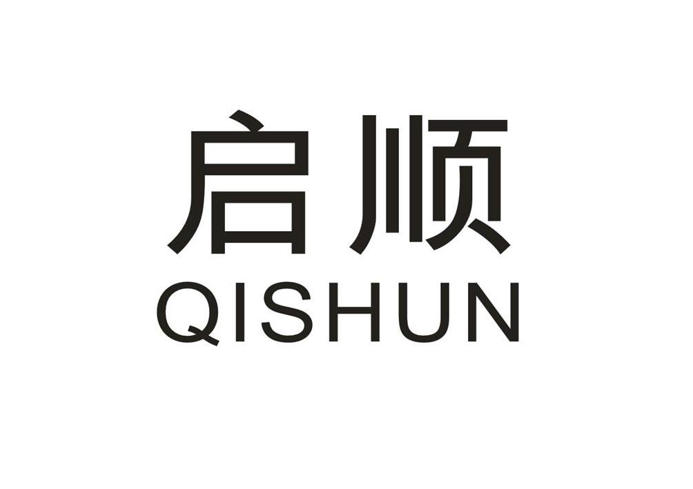 启顺_企业商标大全_商标信息查询_爱企查