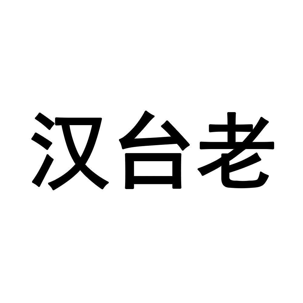 2020-06-23国际分类:第33类-酒商标申请人:贵州汉台酒业有限公司办理