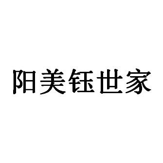 阳美钰 em>世家/em>