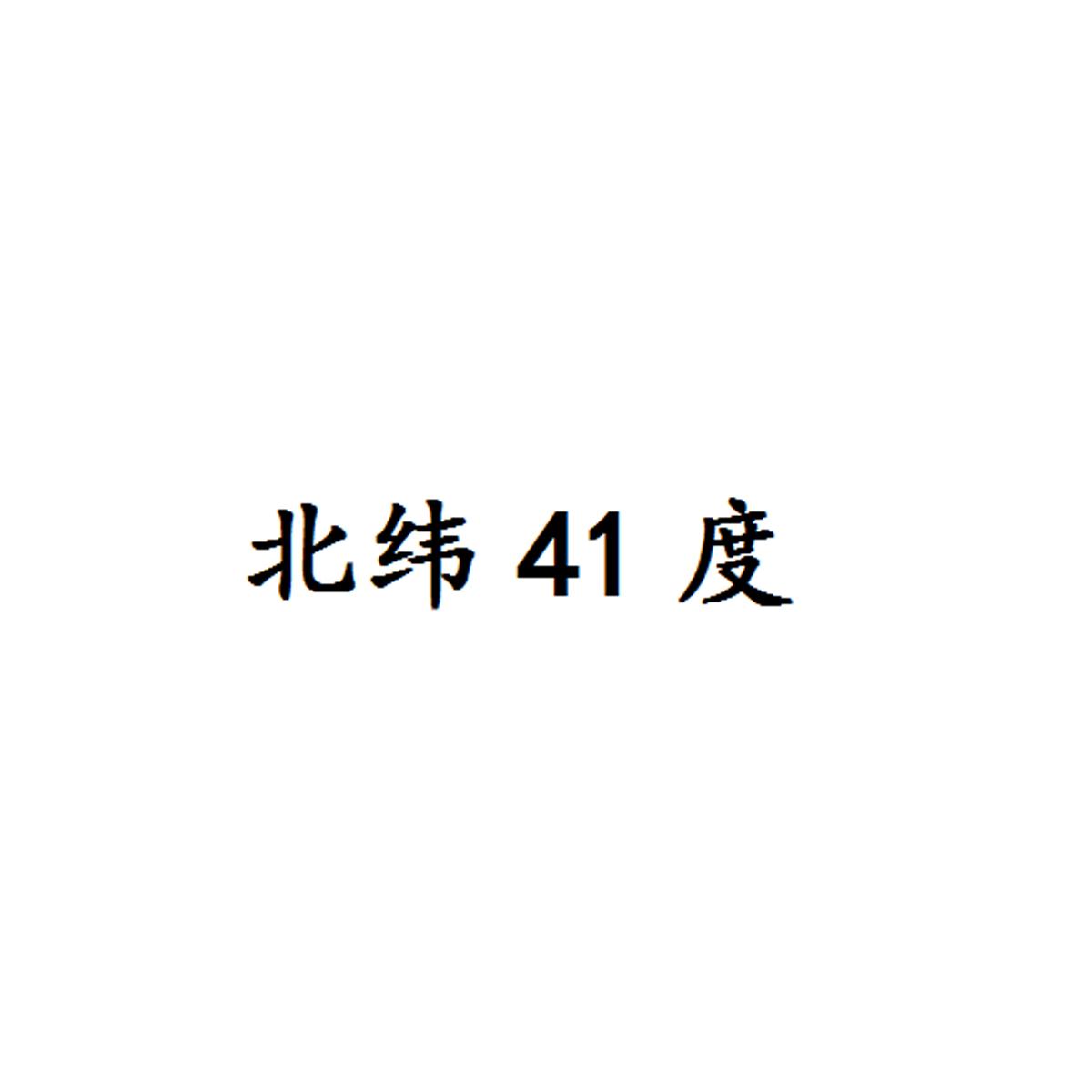 北纬 em>41 /em> em>度 /em>