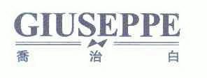 乔治白giuseppe_企业商标大全_商标信息查询_爱企查