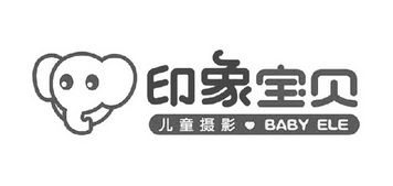 em>印象/em em>宝贝/em em>儿童/em em>摄影/em em>babyele