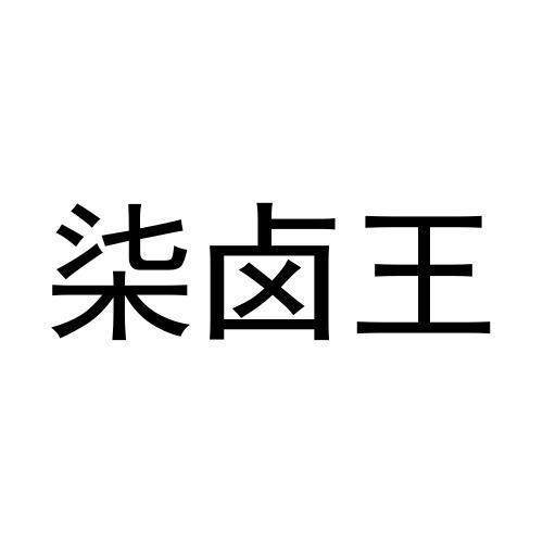 2021-06-20国际分类:第29类-食品商标申请人:吴修强办理/代理机构