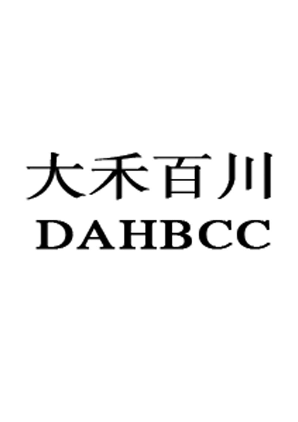 em>大禾/em em>百川/em em>dahbcc/em>