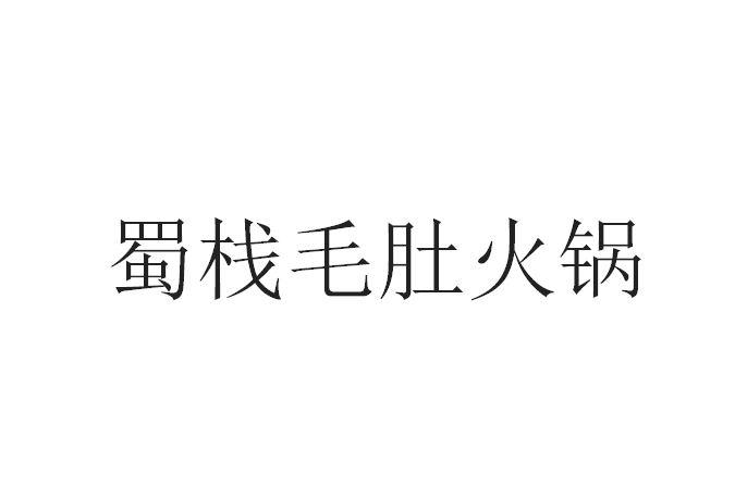 蜀栈 毛肚