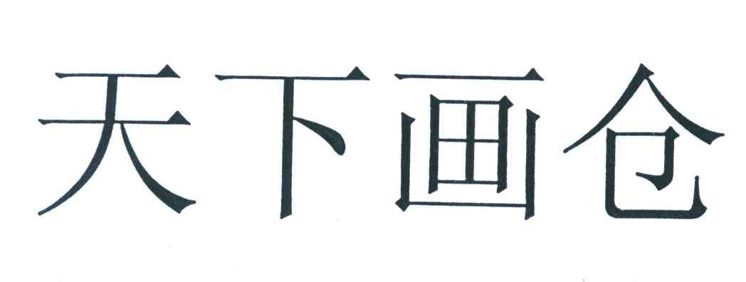 天下画仓