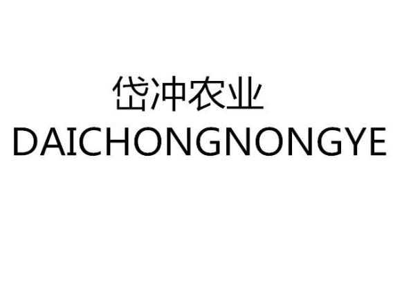 商标详情申请人:商城县岱冲农业发展有限公司 办理/代理机构:北京语恒