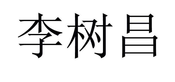李树昌