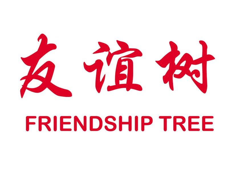  em>友谊 /em> em>树 /em>  em>friendship /em>  em>tree /em>