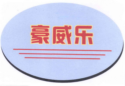 豪威乐